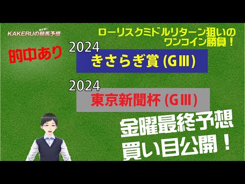 [2024 きさらぎ賞＆東京新聞杯 (GⅢ) 金曜最終予想] 少し早めの買い目を公開！ジョッキー徹底重視のKAKERUの競馬予想　 金曜最終版