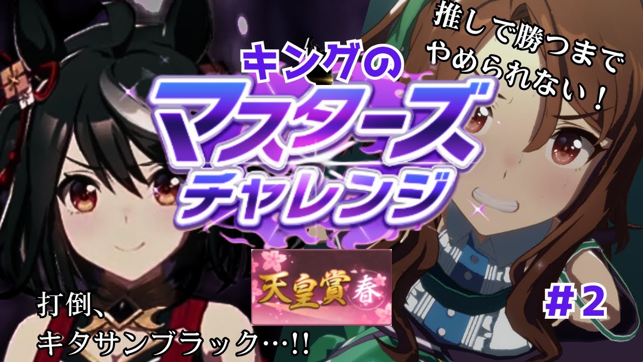 ウマ娘 | キングのマスターズチャレンジ | 天皇賞春＃2 VSキタサンブラック