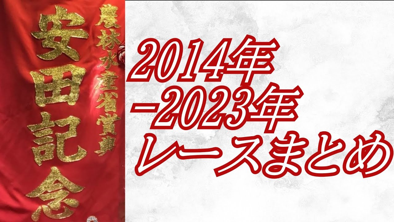 安田記念 2014年～2023年 レースまとめ