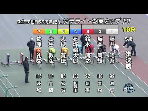 【岸和田競輪場】令和６年２月６日 10R スポニチ創刊75周年記念　サテライト湖南カップ FⅠ　２日目【ブッキースタジアム岸和田】