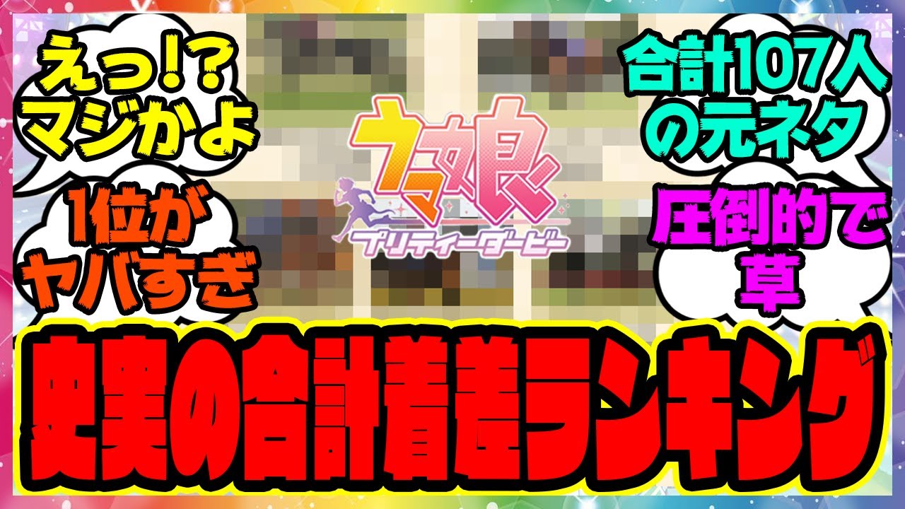 『ウマ娘が史実で付けた合計着差ランキング』に対するみんなの反応集 まとめ ウマ娘プリティーダービー レイミン 競馬