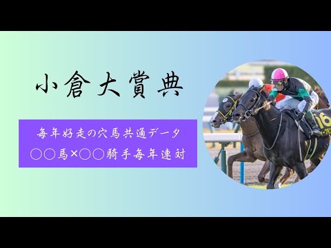 【今年も荒れます❗穴馬共通データ発見❗】毎年大波乱必須の小倉大賞典　データ分析