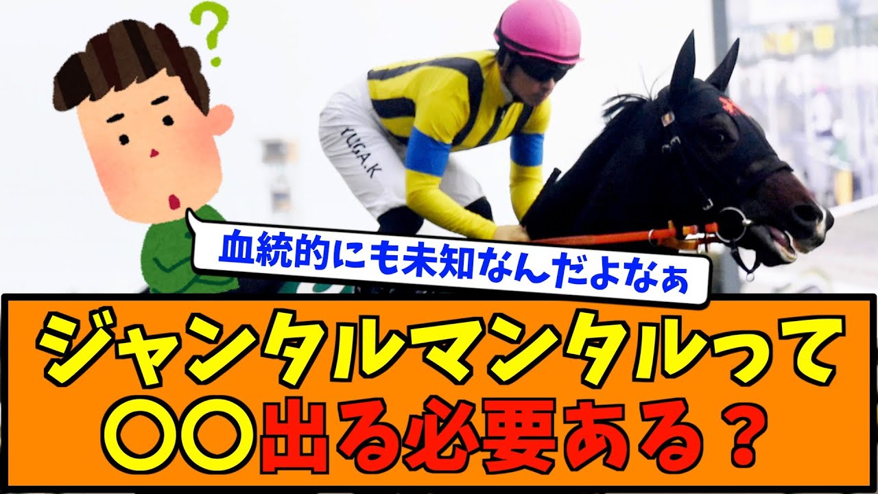 ジャンタルマンタルって皐月賞出る必要ある？