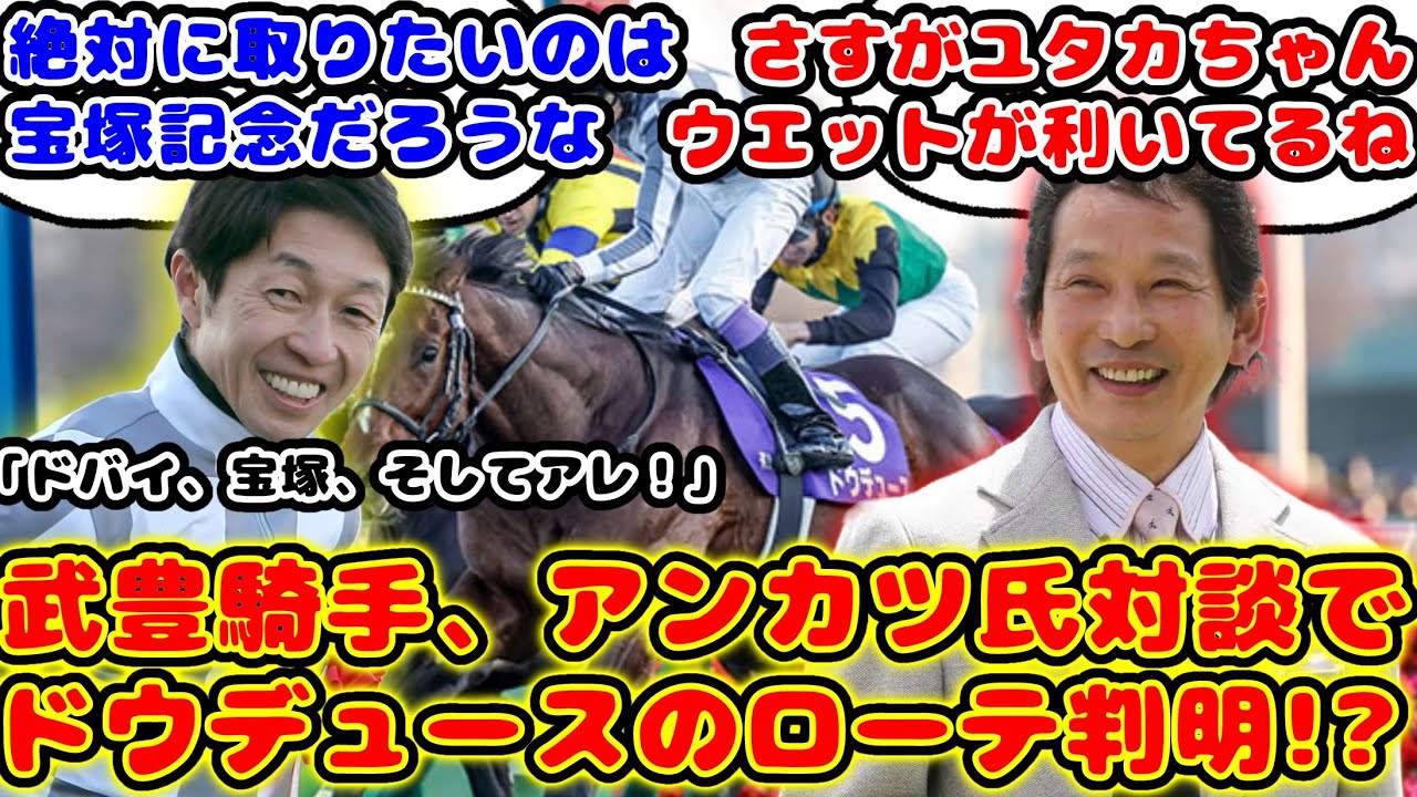 【競馬】ドウデュース 武豊騎手とアンカツ氏の対談で今年のローテが判明！？「ドバイ・宝塚・アレ」が話題に！【競馬の反応集】