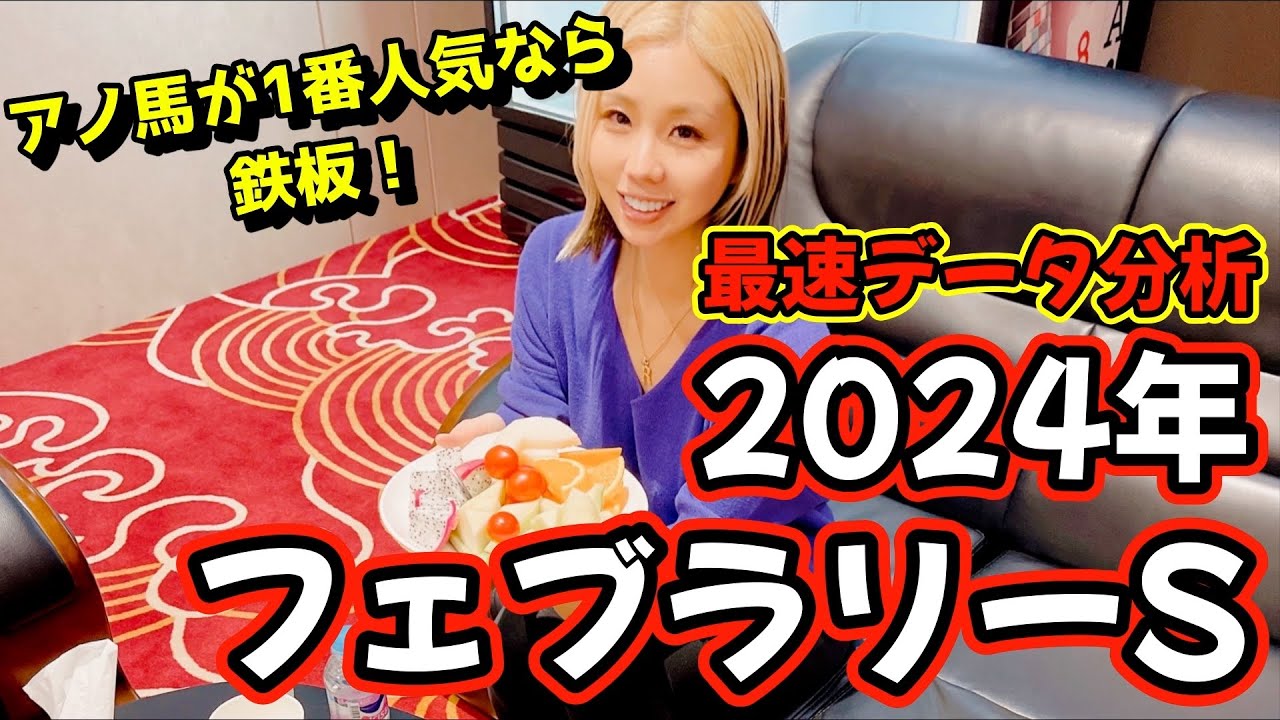 【鉄板データで軸確定！】2024年フェブラリーステークスのデータ分析予想【星野るり】