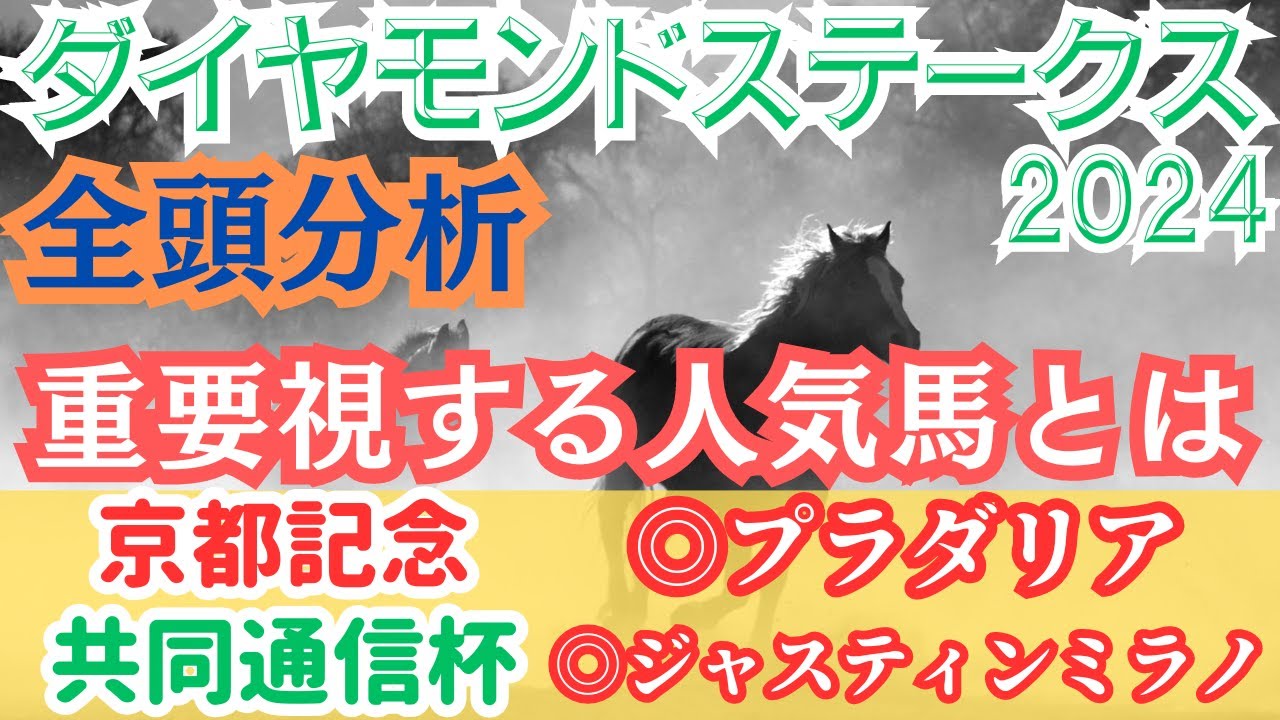 【ダイヤモンドS2024全頭分析】少頭数ながら上位馬は高レベル！サリエラの取捨選択をどうするか？