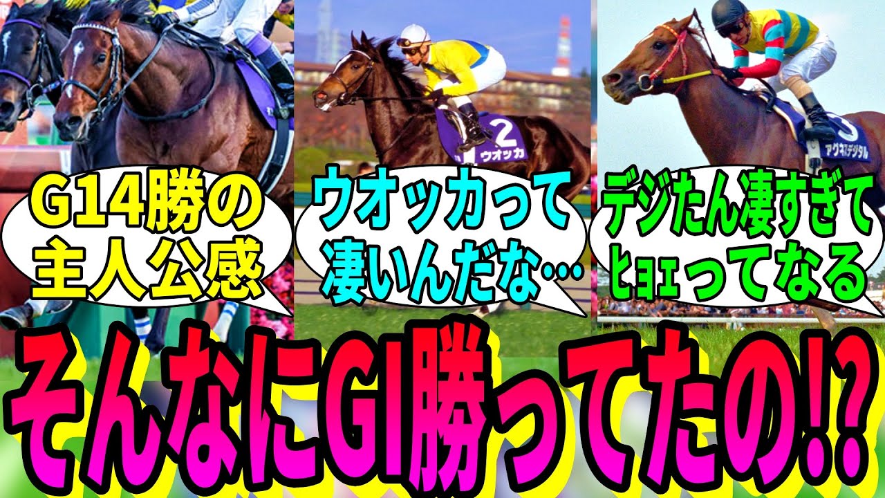 【競馬の反応集】「競走馬のGI勝利数って……」に対する視聴者の反応集