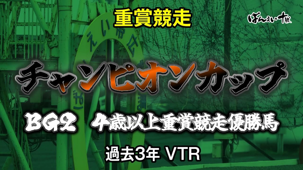 チャンピオンカップ過去3年VTR