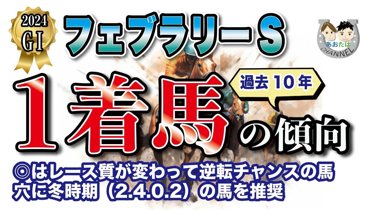 【2024年フェブラリーS】過去10年の1-3着馬傾向を分析！軸に最適な馬をピックアップ【データ分析】