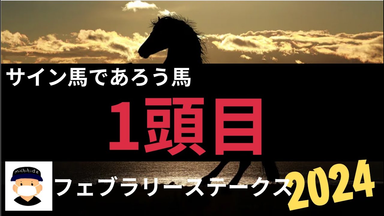 フェブラリーステークス2024のサイン競馬予想。PART1