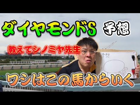 ［競馬予想］ダイヤモンドステークス!この馬本命だ！教えてシノミヤ先生#競馬 #ダイヤモンドステークス #競馬予想