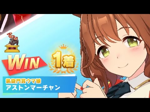 【ウマ娘】アストンマーチャン/レジェンドレース(シーキングザパール)・高松宮記念(中京芝1200m)1着