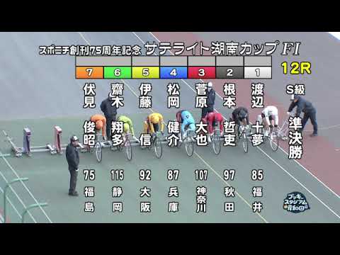 【岸和田競輪場】令和６年２月６日 12R スポニチ創刊75周年記念　サテライト湖南カップ FⅠ　２日目【ブッキースタジアム岸和田】