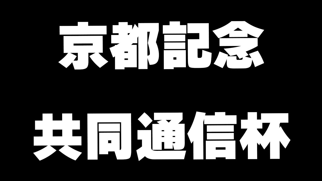 【競馬】京都記念、共同通信杯2024