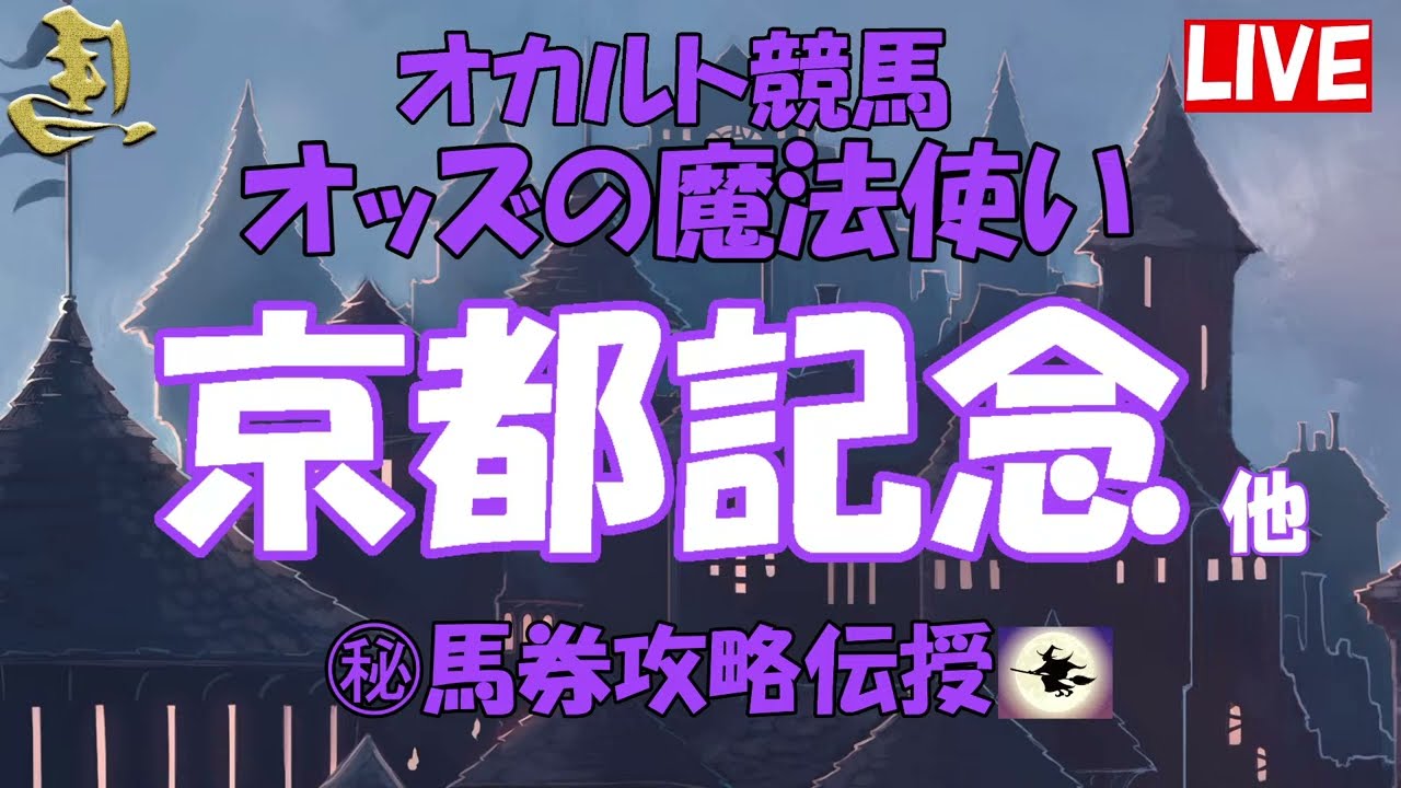 オカルト競馬 オッズの魔法使い 京都記念  他