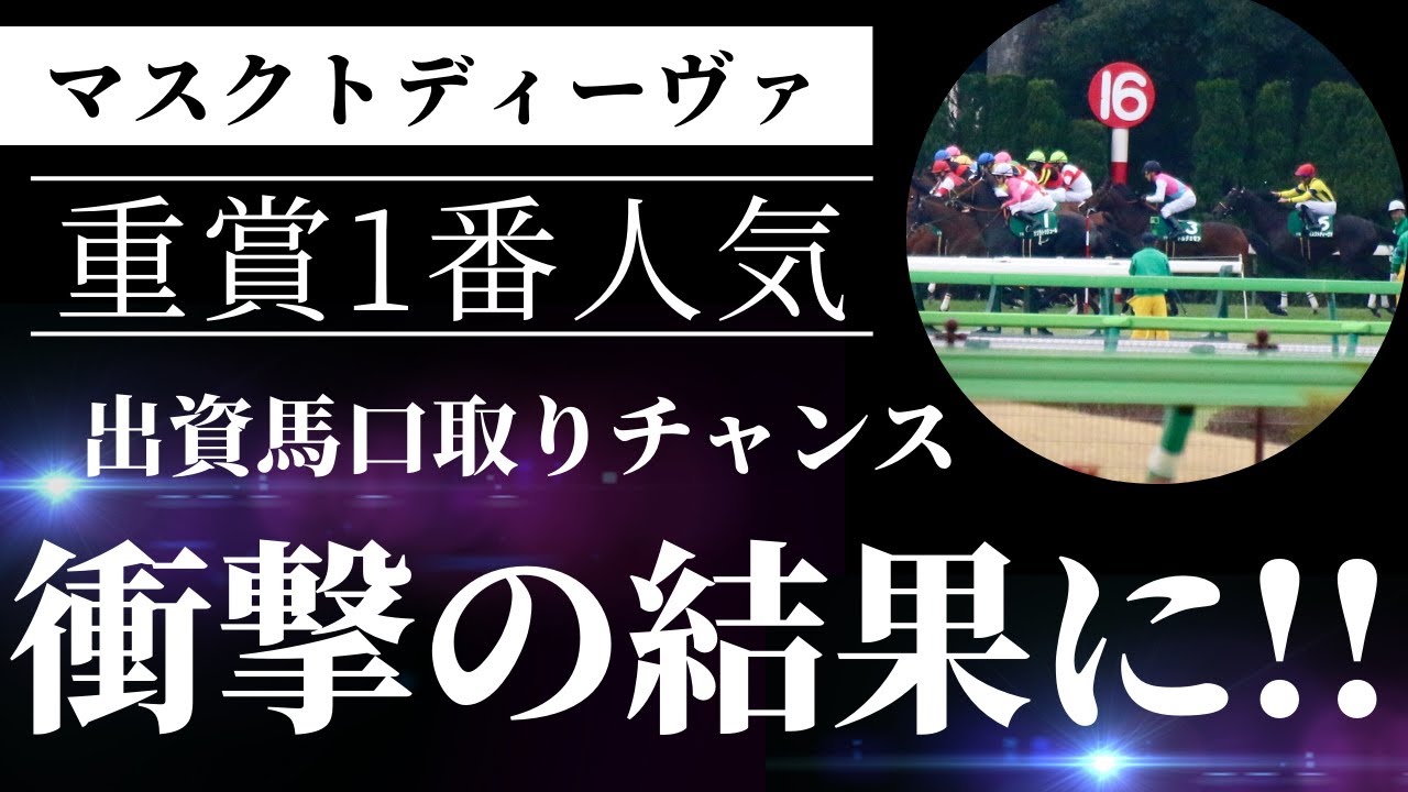 【超衝撃の結果】出資馬が重賞にグリグリ1番人気1.9倍で出走！口取りなるか！？【一口馬主現地観戦記】#マスクトディーヴァ