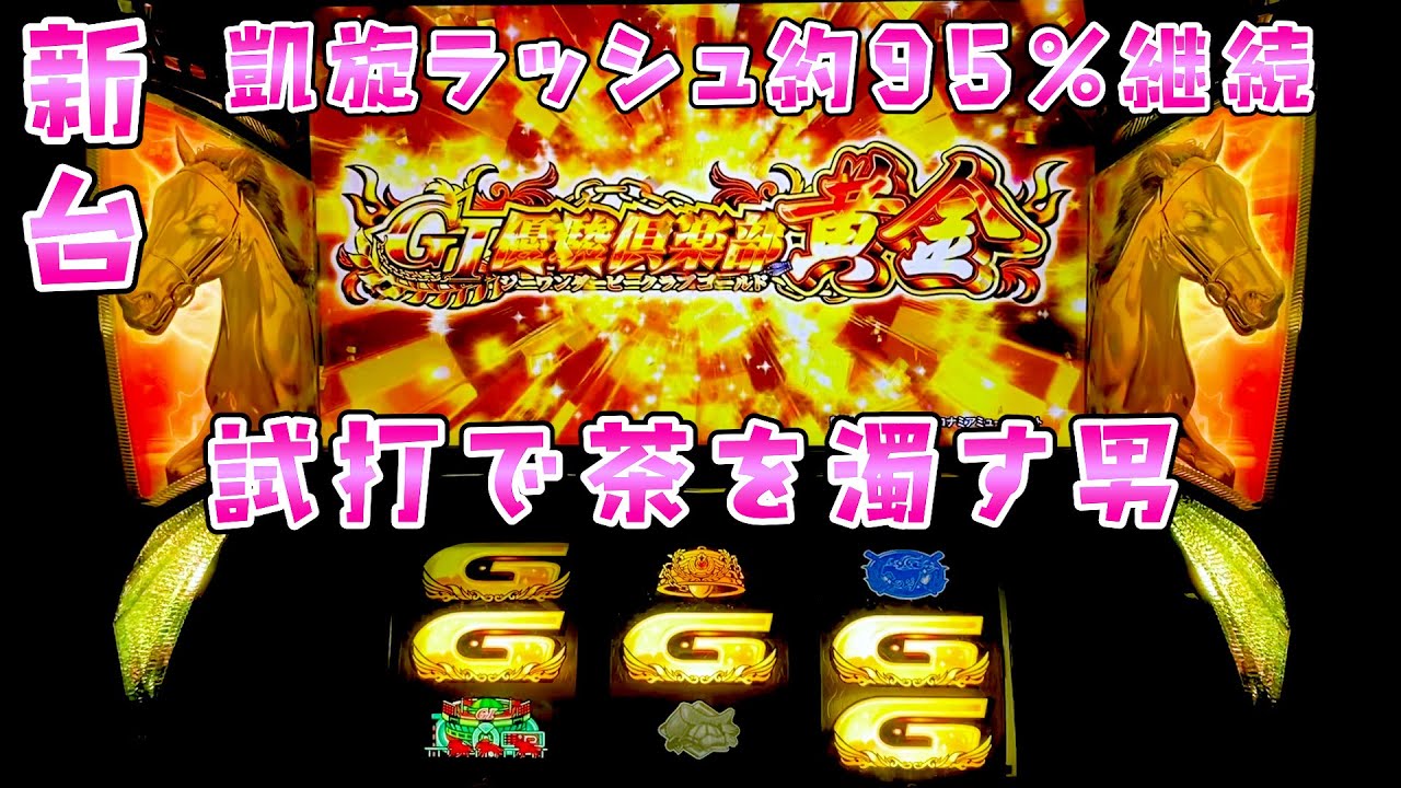 新台【G I優駿倶楽部黄金】今年調子悪いので試打で茶を濁そうとする男のさらば諭吉しない実戦で満足感を得る【このごみ】