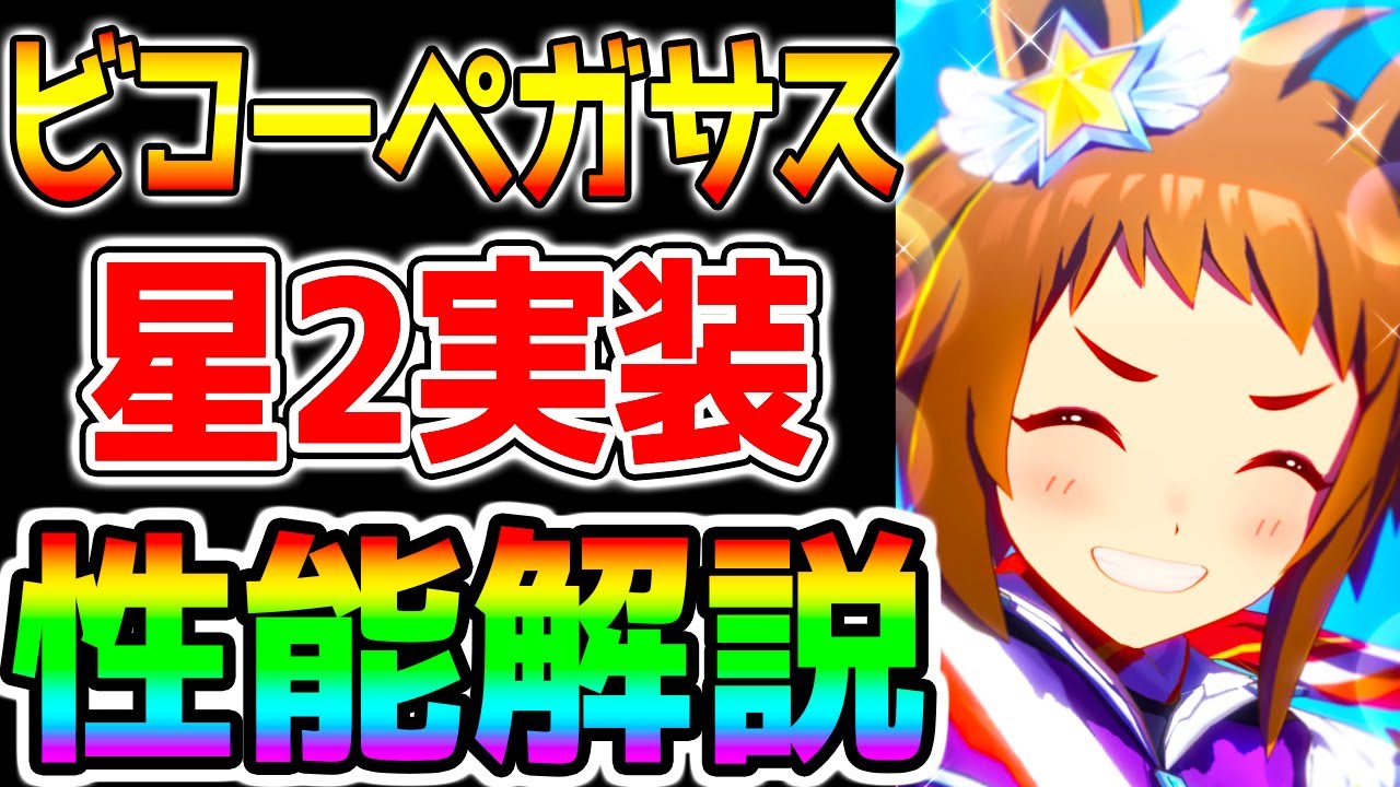 【ウマ娘】ビコーペガサス性能解説！星2実装！短距離チャンミどこまでやれる？【ウマ娘プリティーダービー 3周年 アニバーサリー新シナリオ】