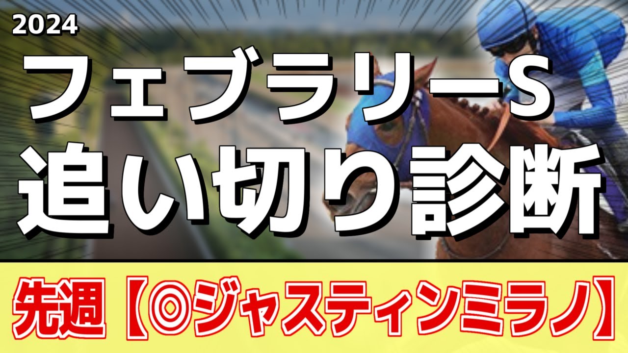 追い切り徹底解説！【フェブラリーステークス2024】オメガギネス、ウィルソンテソーロなどの状態はどうか？調教S評価は2頭！