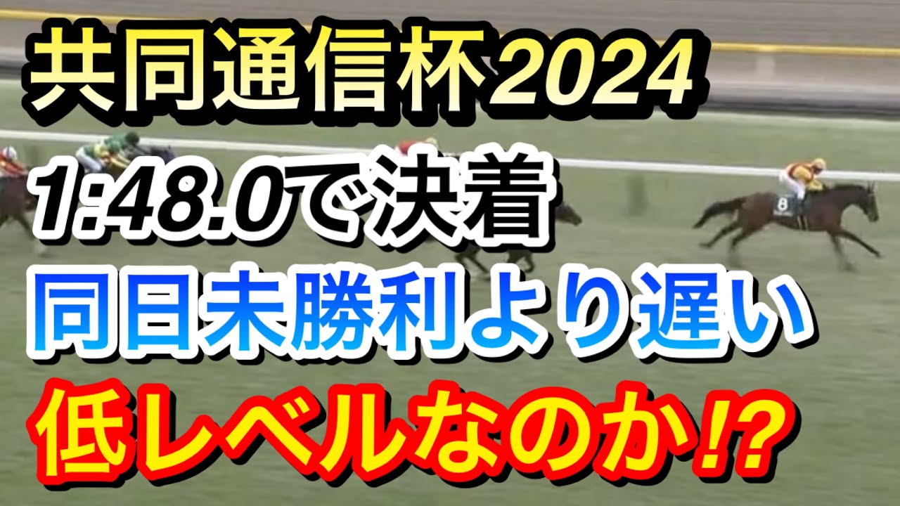 【共同通信杯2024】ジャスティンミラノが完勝するも1:48.0と同日の3歳未勝利より遅いタイムに…レースレベルは低かったのか？【競馬の反応集】