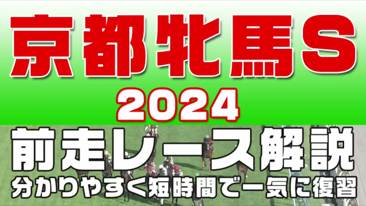 【京都牝馬ステークス2024】参考レース解説。京都牝馬S2024の登録馬のこれまでのレースぶりを競馬初心者にも分かりやすい解説で振り返りました。