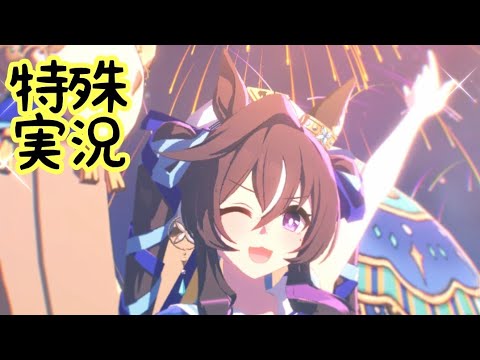 【ウマ娘】ヴィブロスの特殊実況【秋華賞】
