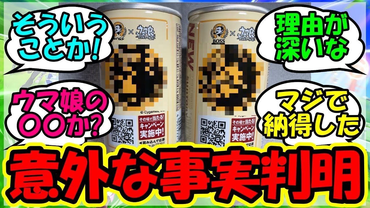 『BOSSコラボのウマ娘缶が販売していない理由があまりにもヤバすぎる！』に対するみんなの反応集 まとめ 速報 【ウマ娘プリティーダービー】【かえで】