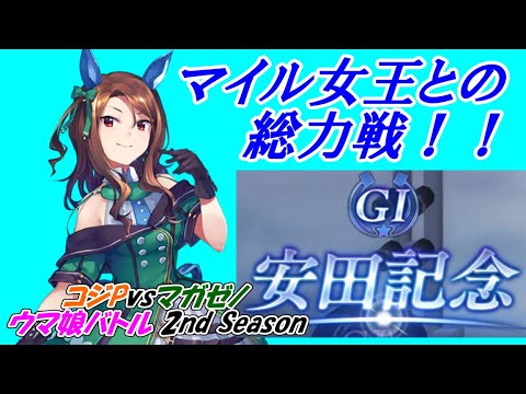 【安田記念】コジP vs マガゼノ タイマンマッチレース 2ndシーズン Part⑬【ウマ娘】