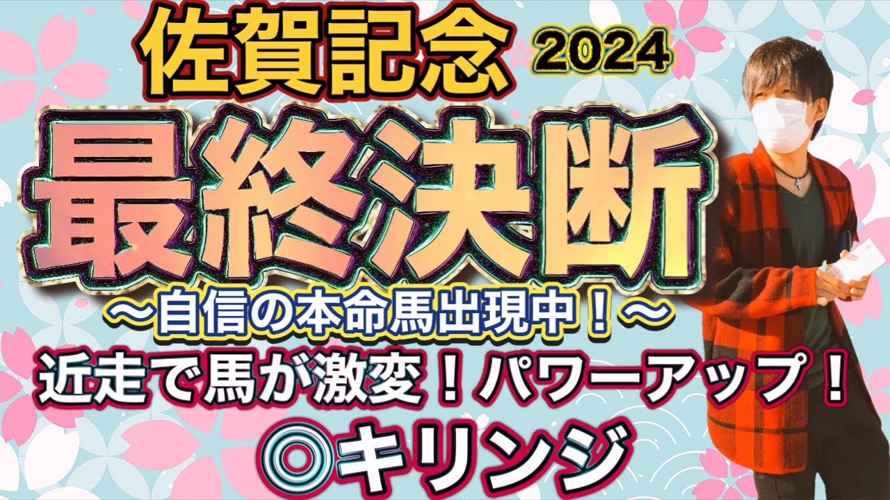 佐賀記念2024 近走で馬が激変！パワーアップしているあの馬を本命に！
