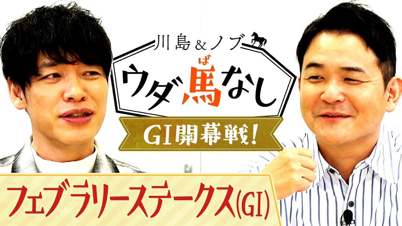 「ダートの層が厚い！」フェブラリーS(GⅠ)が楽しみ過ぎる川島とノブ！砂の強豪馬にちなんで「一流のダート馬を芸人」に例えてみると…!?【川島＆ノブ ウダ馬なし】