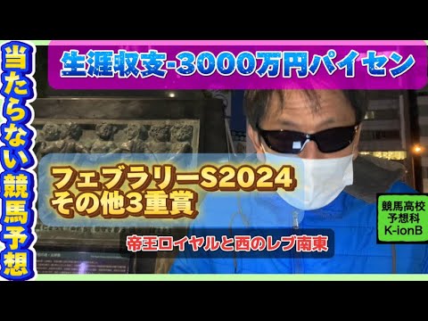 [当たらない競馬予想]フェブラリーステークス2024 　#生涯収支マイナス3000万円パイセン