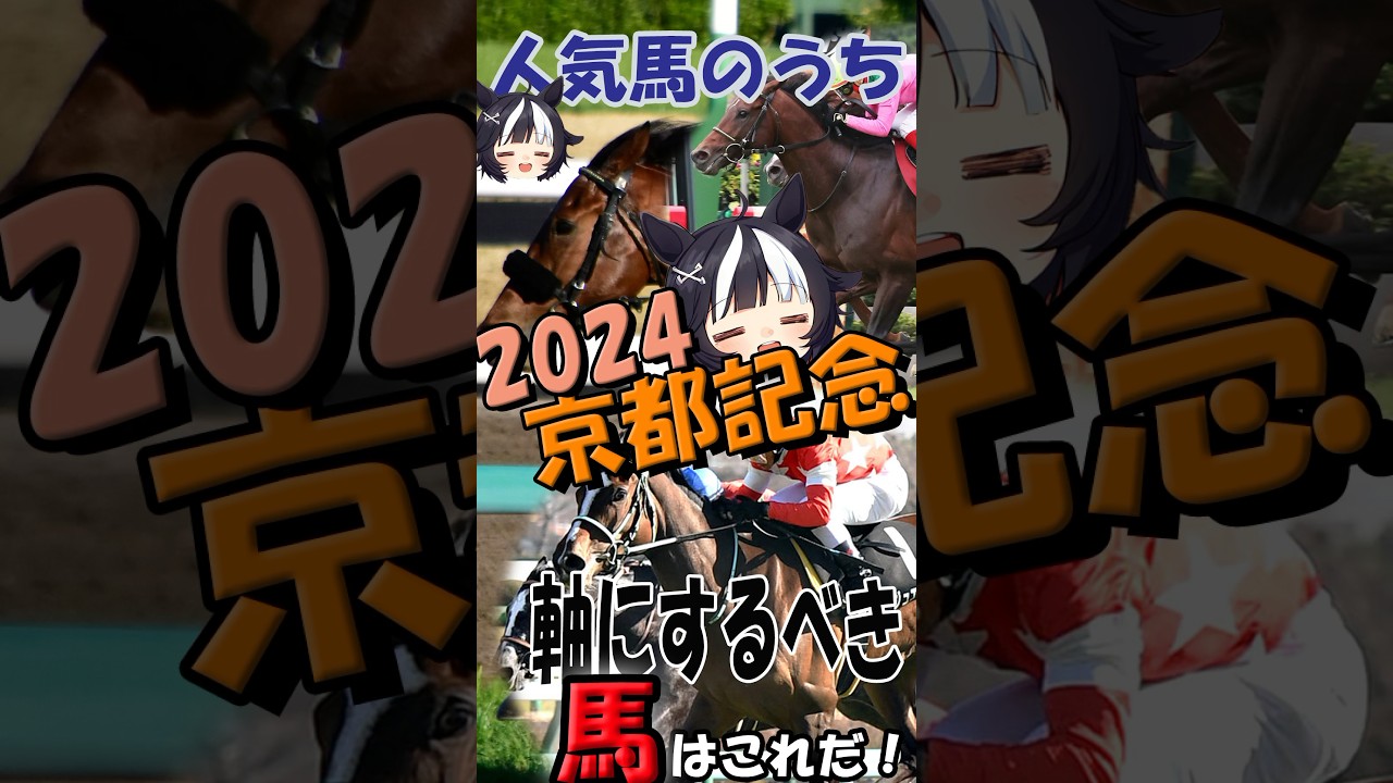 【2024京都記念】昨年ドウデュースが完勝した舞台！今回狙える軸馬はこの馬！#京都記念 #ドウデュース #競馬予想 #競馬 #ルージュエヴァイユ
