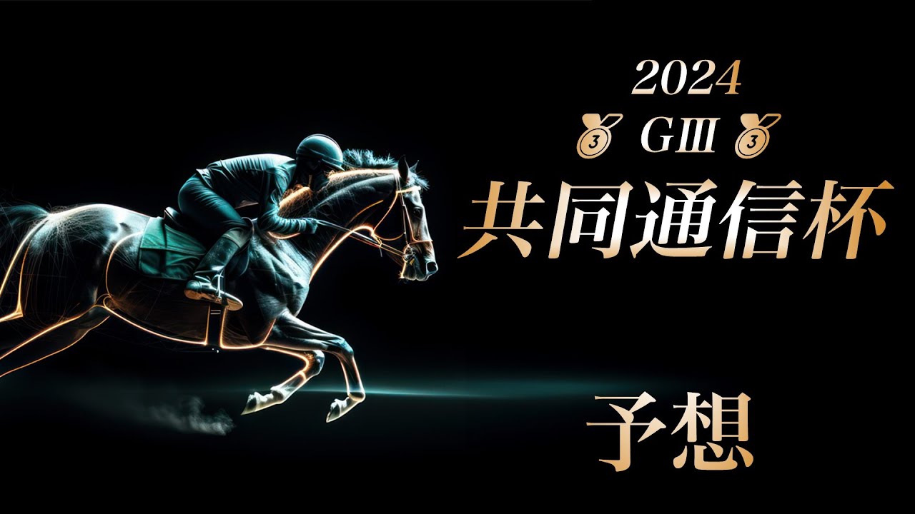 2024 共同通信杯 予想