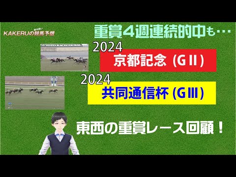[2024 京都記念 (GⅡ) 共同通信杯 (GⅢ) 日曜レース回顧] 春のG1獲りに名乗りをあげたのは！？ジョッキー徹底重視のKAKERUの競馬予想　レース回顧版