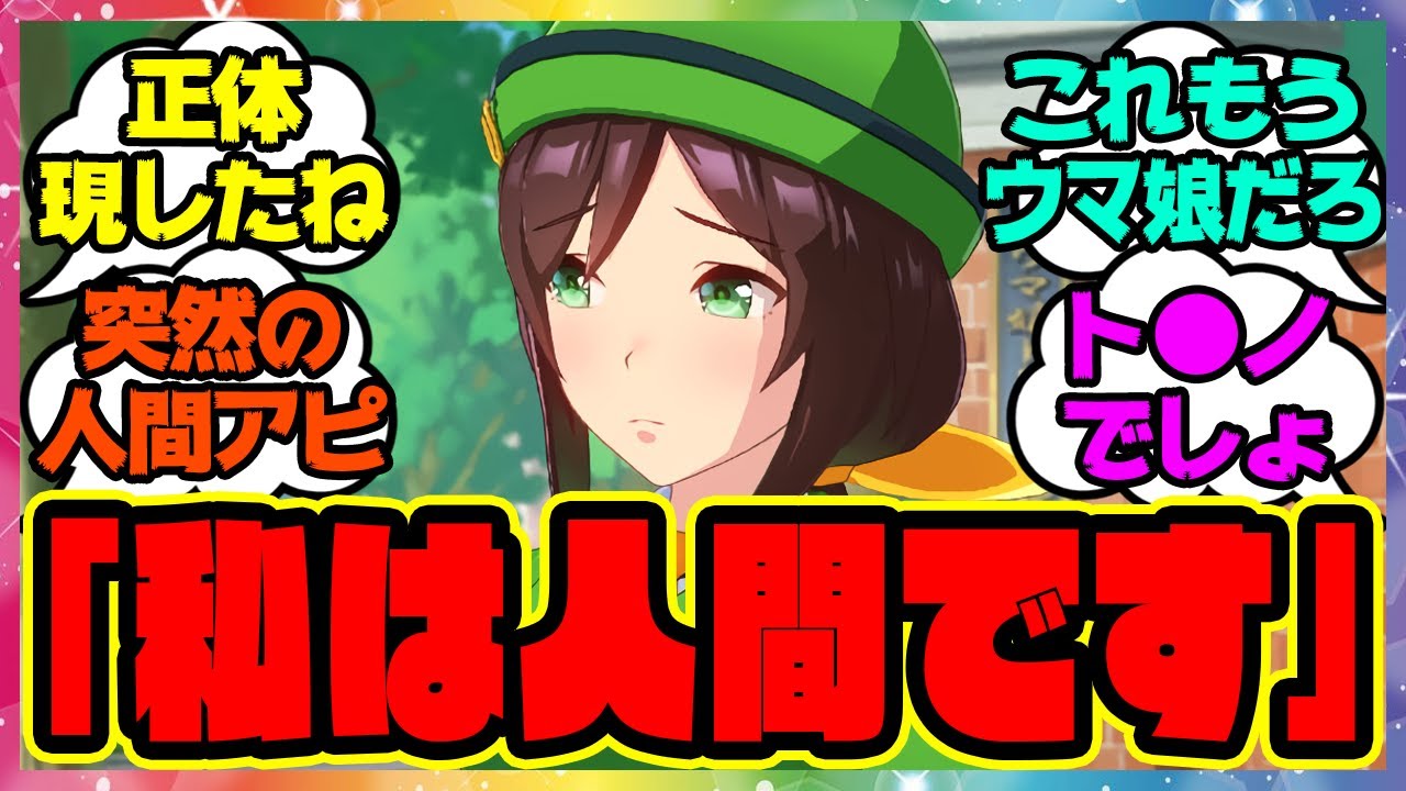 『新しいサポカイベで突然人間アピールをし始める駿川たづな』に対するみんなの反応集 まとめ ウマ娘プリティーダービー レイミン