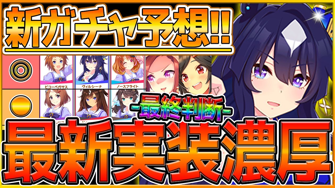 【ウマ娘】"次回新ガチャ予想＆バレンタイン最終判断" 遂に実装されるのか!?流れ的にはあのウマ娘？バレンタインガチャ引くべきか解説/SSRバクシン＆チケット/ガチャ更新/今後スケジュール【うまむすめ】