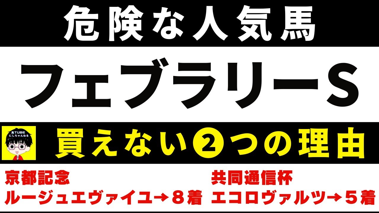 #1588【危険な人気馬 フェブラリーS 2024】オメガギネスなど人気上位5頭の血統と前走の考察 買えない2つの理由 にしちゃんねる 馬Tube