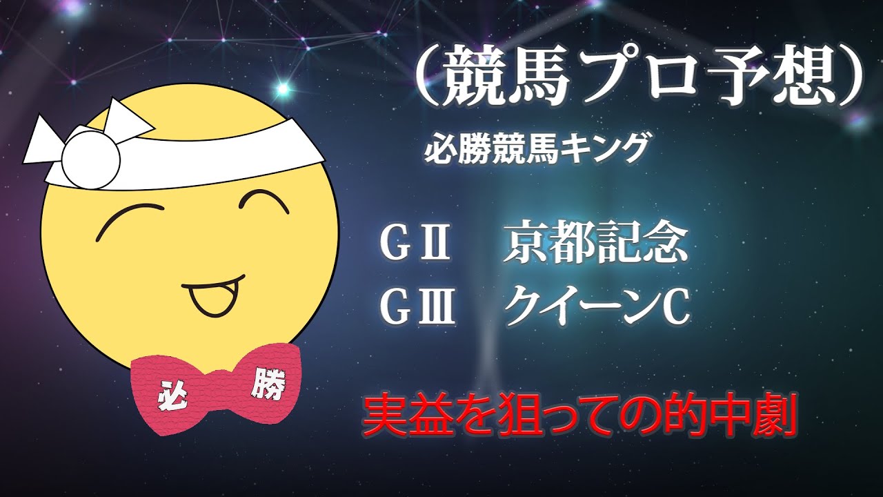 競馬プロ予想　必勝競馬キング　（クイーンC　京都記念）