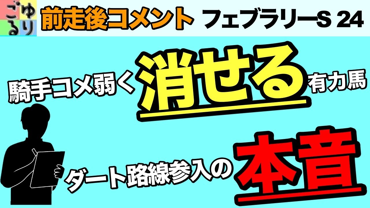 【センス抜群】フェブラリーS 24   前走後コメント集【競馬予想】