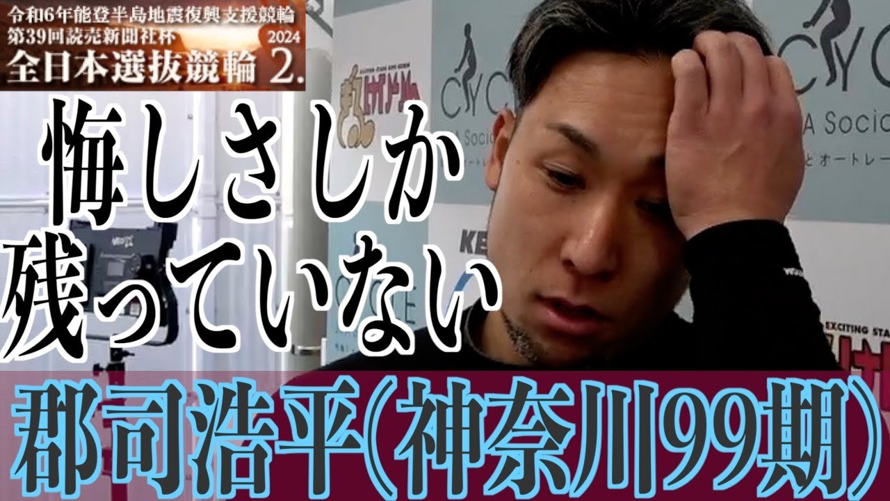 【岐阜競輪・GⅠ全日本選抜】郡司浩平「南関のみんなが気合入っていた」