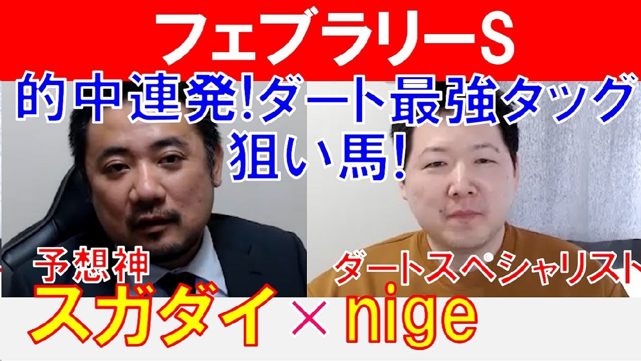 【フェブラリーS2024】的中実績多数！ダート最強タッグの狙いは？ダートスペシャリスト「nige」×「スガダイ」の注目馬大公開！