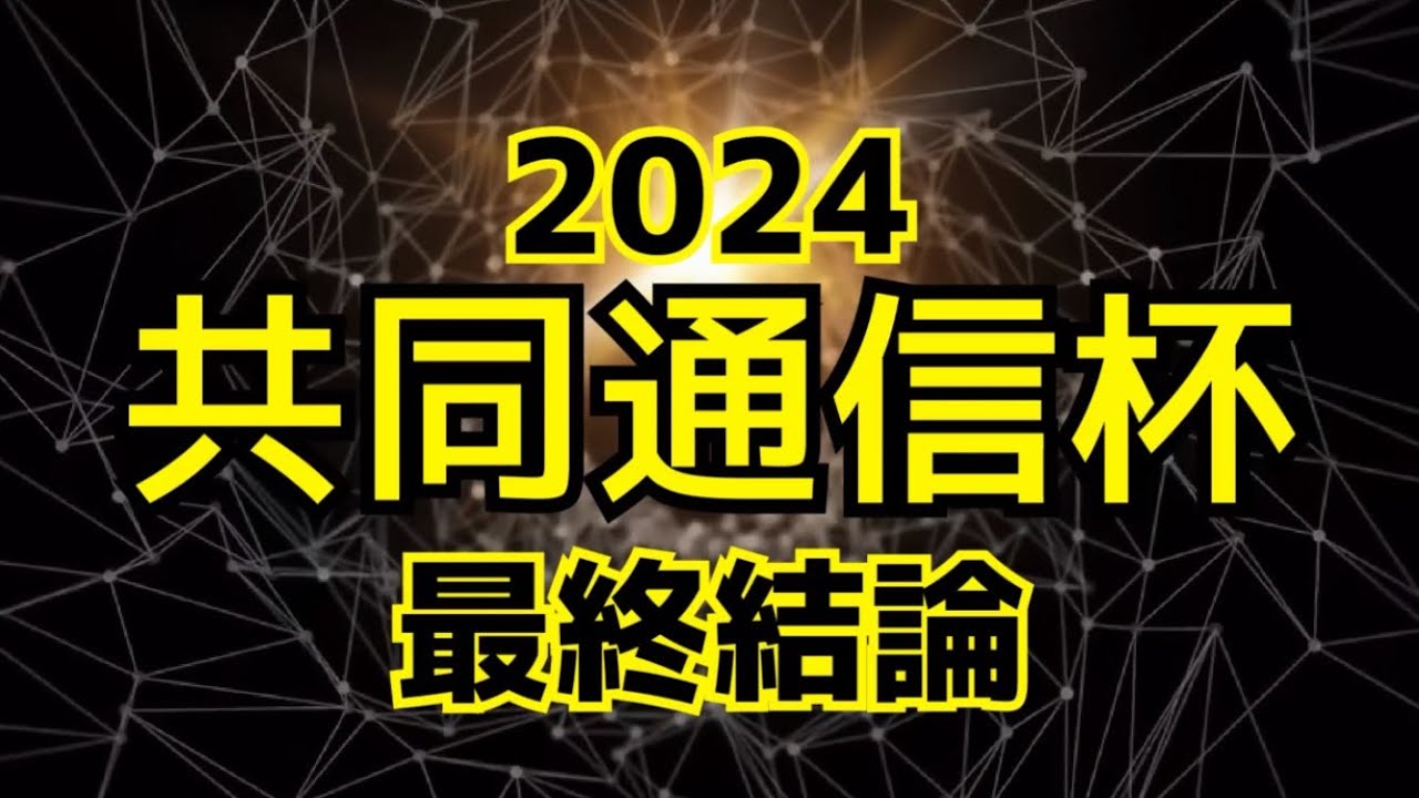 【競馬予想】共同通信杯2024