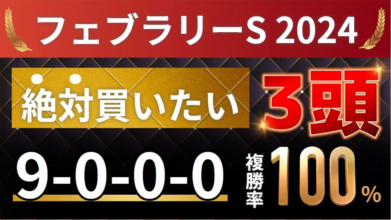 フェブラリーステークス2024 予想 【1強「9-0-0-0」勝率100%！9年連続勝利！1人気ではない軸馬はアレ ／ 発表！絶対買いたい3頭】