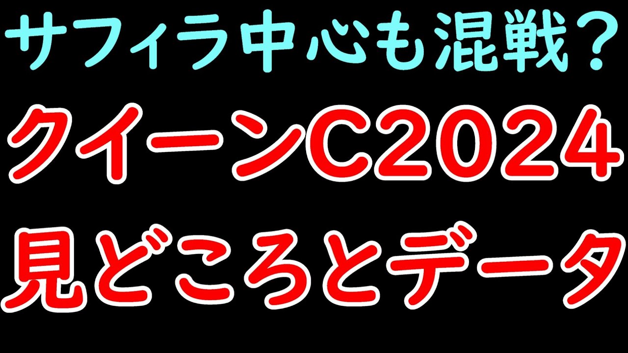 クイーンC2024 見どころと知っておくべきデータ サフィラが主役候補もアルセナールなど素質馬多数で混戦！【クイーンカップ2024】