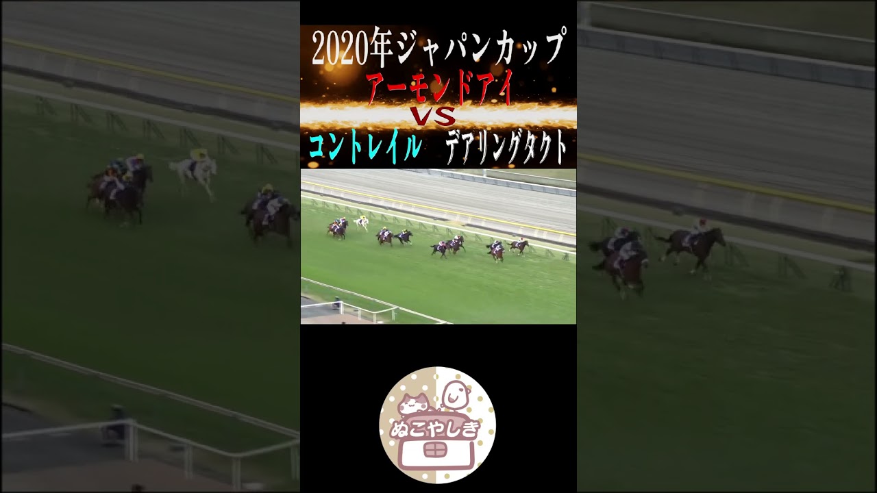 【名勝負列伝】 2020年ジャパンカップ【競馬】#shorts