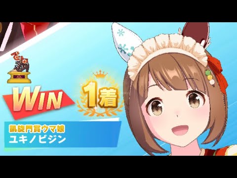 【ウマ娘】ユキノビジン(新衣装)/レジェンドレース(シーキングザパール)・高松宮記念(中京芝1200m)1着