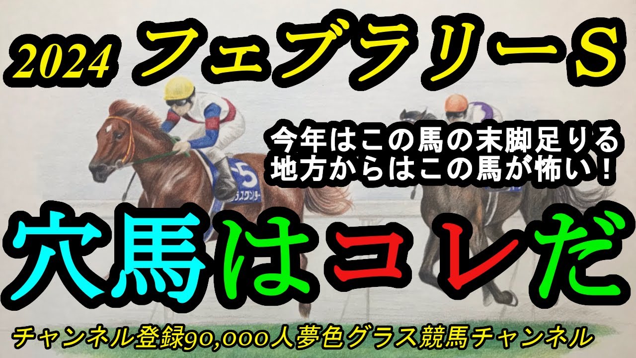 【穴馬はコレだ】2024フェブラリーステークス！多彩な今年だからこそこの馬の末脚は足りる！？そして地方勢で一番面白いのは？