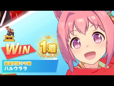 【ウマ娘】ハルウララ(新衣装)/レジェンドレース(シーキングザパール)・高松宮記念(中京芝1200m)1着