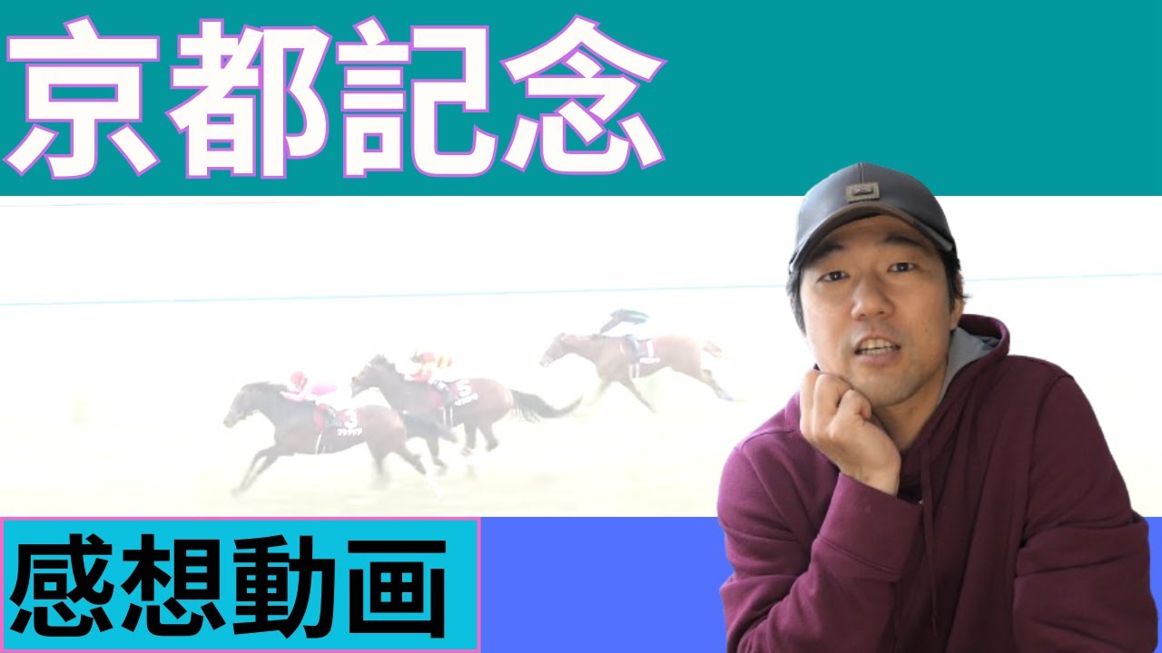 藤岡康太Jなぜ将来有望なお手馬を手放したのか？京都記念感想動画