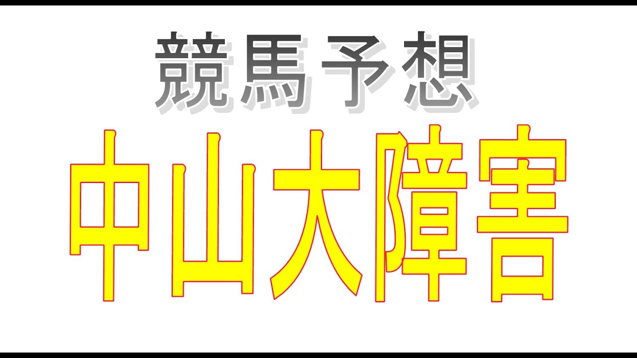 競馬初心者がエクセルを使って中山大障害を予想してみた！